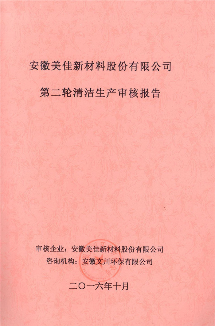 2016年安徽美佳新材料股份有限公司第二轮清洁生产审核报告.jpg