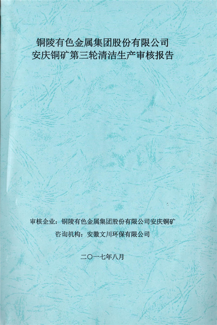2017年铜陵有色金属集团股份有限公司安庆铜矿第三轮清洁生产审核报告.jpg